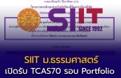 SIIT ม.ธรรมศาสตร์ เปิดรับ TCAS70 รอบ Portfolio ผ่านโครงการ OSP ชิงทุนกว่า 100 ทุน สมัครฟรี 15 ก.ค. – 15 ก.ย. 69