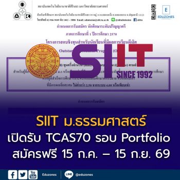 SIIT ม.ธรรมศาสตร์ เปิดรับ TCAS70 รอบ Portfolio ผ่านโครงการ OSP ชิงทุนกว่า 100 ทุน สมัครฟรี 15 ก.ค. – 15 ก.ย. 69