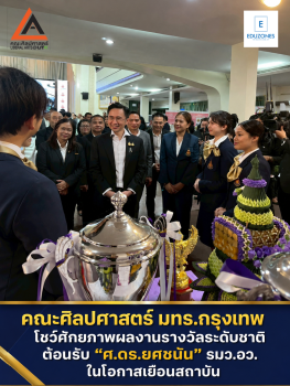 ศิษย์-อาจารย์ศิลปศาสตร์ มทร.กรุงเทพ เจ๋ง! ขนผลงานรางวัลระดับชาติรับหน้าเสื่อต้อนรับ รองนายกฯ-รมว.อว.