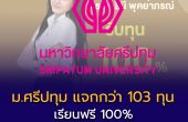 ม.ศรีปทุม เปิดสมัครทุนภายในปี 2569 แจกกว่า 103 ทุน เรียนฟรี 100% และทุนลดค่าเทอมตลอดหลักสูตร