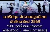 ม.ศรีปทุม จัดงานปฐมนิเทศนักศึกษาใหม่ 2569  “SPU จุดเริ่มต้นแห่งโอกาส” ส่งต่อ 5 พลังแห่งการเรียนรู้  ต่อยอด The Wings of Opportunity สู่อนาคต
