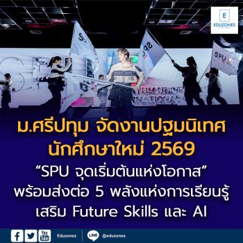 ม.ศรีปทุม จัดงานปฐมนิเทศนักศึกษาใหม่ 2569  “SPU จุดเริ่มต้นแห่งโอกาส” ส่งต่อ 5 พลังแห่งการเรียนรู้  ต่อยอด The Wings of Opportunity สู่อนาคต