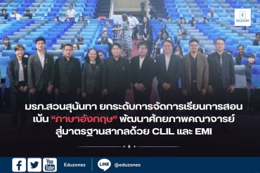 มรภ.สวนสุนันทา ยกระดับการจัดการเรียนการสอนภาษาอังกฤษ พัฒนาศักยภาพคณาจารย์สู่มาตรฐานสากลด้วย CLIL และ EMI