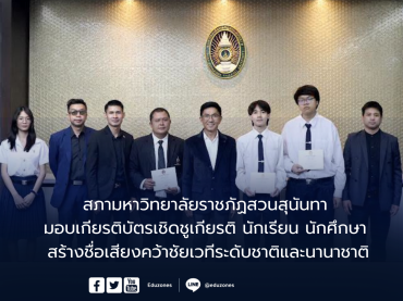 สภามหาวิทยาลัยราชภัฏสวนสุนันทา มอบเกียรติบัตรเชิดชูเกียรติ นักเรียน นักศึกษา สร้างชื่อเสียงคว้าชัยเวทีระดับชาติและนานาชาติ
