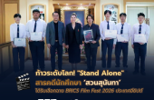 ก้าวระดับโลก! “Stand Alone” สารคดีนักศึกษาสวนสุนันทา ได้รับเลือกฉาย BRICS Film Fest 2026 ประเทศอียิปต์