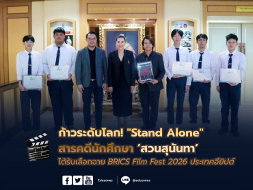 ก้าวระดับโลก! “Stand Alone” สารคดีนักศึกษาสวนสุนันทา ได้รับเลือกฉาย BRICS Film Fest 2026 ประเทศอียิปต์
