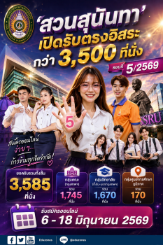 ‘สวนสุนันทา’ เปิดรับตรงอิสระ รอบที่ 5 ปี 2569 รวมกว่า 3,500 ที่นั่ง สมัครออนไลน์ง่าย ๆ ก้าวข้ามทุกขีดจำกัด!