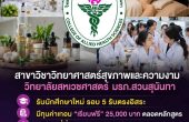 วิทยาลัยสหเวชศาสตร์ สวนสุนันทา มอบ 20 ทุนให้เปล่าเรียนฟรีสาขาวิทยาศาสตร์สุขภาพและความงาม จบแล้วเลือกทำงานอิสระหรือร่วมงานในเครือข่ายโดยไม่มีข้อผูกพัน