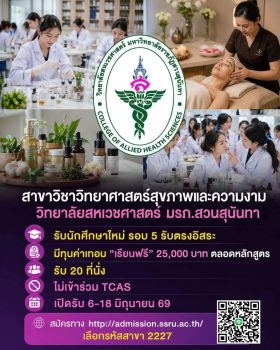 วิทยาลัยสหเวชศาสตร์ สวนสุนันทา มอบ 20 ทุนให้เปล่าเรียนฟรีสาขาวิทยาศาสตร์สุขภาพและความงาม จบแล้วเลือกทำงานอิสระหรือร่วมงานในเครือข่ายโดยไม่มีข้อผูกพัน