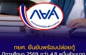 กยศ. ยืนยันพร้อมปล่อยกู้ปีการศึกษา 2569 กว่า 4.8 หมื่นล้านบาท รองรับนักเรียน-นักศึกษา 7.8 แสนราย