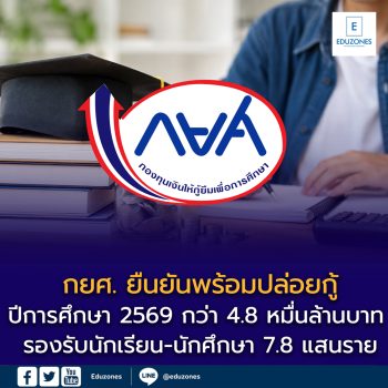 กยศ. ยืนยันพร้อมปล่อยกู้ปีการศึกษา 2569 กว่า 4.8 หมื่นล้านบาท รองรับนักเรียน-นักศึกษา 7.8 แสนราย