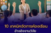 10 เทคนิคจัดการห้องเรียนที่ได้ผล — อ้างอิงงานวิจัย ใช้ได้จริงในห้องเรียนไทย