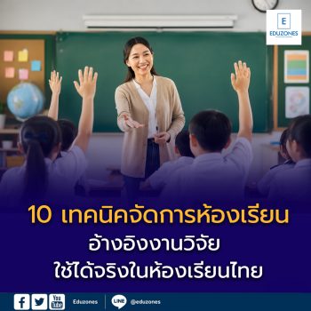10 เทคนิคจัดการห้องเรียนที่ได้ผล — อ้างอิงงานวิจัย ใช้ได้จริงในห้องเรียนไทย
