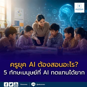 ครูยุค AI ต้องสอนอะไร? 5 ทักษะมนุษย์ที่ AI ทดแทนได้ยาก