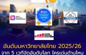 “อันดับมหาวิทยาลัยไทย 2025–2026” จาก 5 เวทีจัดอันดับโลก — ใครเด่นด้านไหน และอะไรที่ Ranking ไม่ได้บอกทั้งหมด