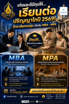 วิทยาลัยทองสุข เปิดรับสมัครปริญญาโท 2 หลักสูตรยอดนิยม MBA และ MPA ปีการศึกษา 1/2569 พร้อมมอบทุนการศึกษาสำหรับผู้มีความสามารถพิเศษ