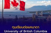 ทุนเรียนต่อแคนาดา! UBC เปิดทุนปริญญาตรีสูงสุดกว่า 9 แสนบาทต่อปี สมัครเรียนครั้งเดียว มีสิทธิ์ได้ทุนอัตโนมัติ