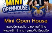 คณะบริหารธุรกิจ ม.หอการค้าไทย จัด Mini Open House เปิดโลกการเรียนรู้ 8 สาขา ชูแนวคิดเรียนจริง เจอจริง ตอบโจทย์นักศึกษาปี 69 – 70 