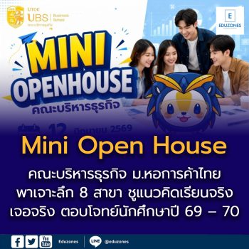 คณะบริหารธุรกิจ ม.หอการค้าไทย จัด Mini Open House เปิดโลกการเรียนรู้ 8 สาขา ชูแนวคิดเรียนจริง เจอจริง ตอบโจทย์นักศึกษาปี 69 – 70 