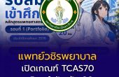 แพทย์วชิรพยาบาล เปิดเกณฑ์ TCAS70 รอบ Portfolio รับ 20 คน เช็กคุณสมบัติ คะแนน และสิ่งที่ต้องเตรียมไว้ก่อน