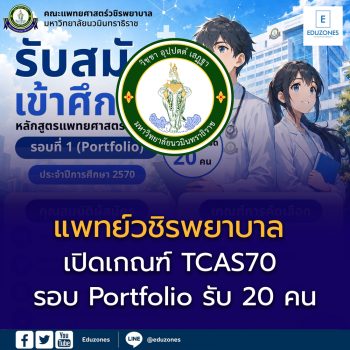 แพทย์วชิรพยาบาล เปิดเกณฑ์ TCAS70 รอบ Portfolio รับ 20 คน เช็กคุณสมบัติ คะแนน และสิ่งที่ต้องเตรียมไว้ก่อน