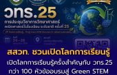 สสวท. ชวนเปิดโลกการเรียนรู้ครั้งสำคัญของการศึกษาไทย ในงาน วทร.25 กว่า 100 หัวข้ออบรมสู่ Green STEM Education เพื่ออนาคตที่ยั่งยืน