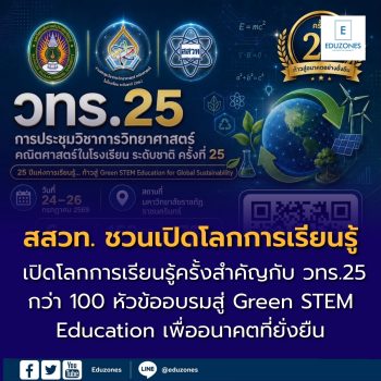สสวท. ชวนเปิดโลกการเรียนรู้ครั้งสำคัญของการศึกษาไทย ในงาน วทร.25 กว่า 100 หัวข้ออบรมสู่ Green STEM Education เพื่ออนาคตที่ยั่งยืน