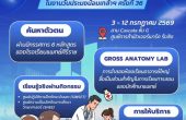 แพทย์ศิริราชจัดงาน Open House 2569 ยกคณะแพทย์มาไว้ที่ฟิวเจอร์พาร์ค รังสิต 3–12 ก.ค. นี้ เข้าฟรี! ชวนสัมผัส 6 หลักสูตร พร้อมฝึก Basic CPR