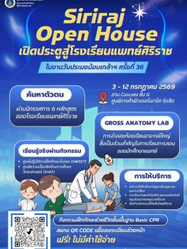 แพทย์ศิริราชจัดงาน Open House 2569 ยกคณะแพทย์มาไว้ที่ฟิวเจอร์พาร์ค รังสิต 3–12 ก.ค. นี้ เข้าฟรี! ชวนสัมผัส 6 หลักสูตร พร้อมฝึก Basic CPR