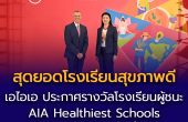 เอไอเอ ประกาศรางวัลโรงเรียนผู้ชนะในการแข่งขันโครงการ  ‘สุดยอดโรงเรียนสุขภาพดี AIA Healthiest Schools’ ระดับภูมิภาค