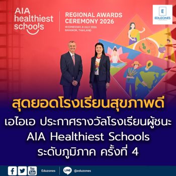 เอไอเอ ประกาศรางวัลโรงเรียนผู้ชนะในการแข่งขันโครงการ  ‘สุดยอดโรงเรียนสุขภาพดี AIA Healthiest Schools’ ระดับภูมิภาค