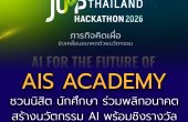 AIS ACADEMY สานต่อ “ภารกิจคิดเผื่อ” ผนึก NIA และพันธมิตรภาคการศึกษา ชวนนิสิต นักศึกษาร่วมพลิกอนาคตการศึกษาไทยในยุค AI ผ่าน JUMP THAILAND HACKATHON 2026
