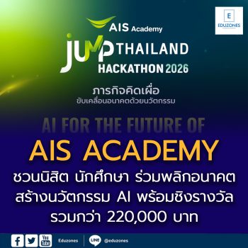 AIS ACADEMY สานต่อ “ภารกิจคิดเผื่อ” ผนึก NIA และพันธมิตรภาคการศึกษา ชวนนิสิต นักศึกษาร่วมพลิกอนาคตการศึกษาไทยในยุค AI ผ่าน JUMP THAILAND HACKATHON 2026