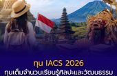 ทุน IACS 2026 เปิดรับสมัครแล้ว! ทุนเต็มจำนวนเรียนรู้ศิลปะและวัฒนธรรมอินโดนีเซีย 45 วัน สมัครได้ถึง 16 ก.ค. นี้