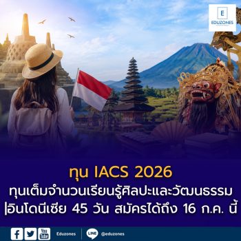 ทุน IACS 2026 เปิดรับสมัครแล้ว! ทุนเต็มจำนวนเรียนรู้ศิลปะและวัฒนธรรมอินโดนีเซีย 45 วัน สมัครได้ถึง 16 ก.ค. นี้