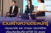 ประเด็นภาวะโลหิตจางจากการขาดธาตุเหล็กในเด็กเล็กบนเวทีวิชาการกรมอนามัย ภัยเงียบที่อาจทำให้ IQ ลดลงถึง 5-10 จุด และกระทบการเรียนรู้ในระยะยาว ที่ภาครัฐและเอกชนร่วมมือกันเร่งสร้างความตระหนักรู้