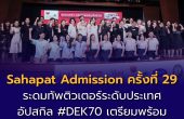 Sahapat Admission ครั้งที่ 29 ระดมทัพติวเตอร์ระดับประเทศ อัปสกิล #DEK70 เตรียมพร้อมก่อนลงสนามสอบ TCAS