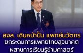 สจล. ดันคณะแพทยศาสตร์พลิกโฉม –  สร้างโอกาสใหม่สาธารณสุขไทย  ชูจุดแข็ง “แพทย์นวัตกร” และการเรียนรู้ข้ามศาสตร์ เติมเต็มศักยภาพระบบการแพทย์ประเทศ พร้อมรับวิกฤตสุขภาพโลก