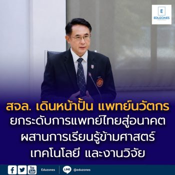 สจล. ดันคณะแพทยศาสตร์พลิกโฉม –  สร้างโอกาสใหม่สาธารณสุขไทย  ชูจุดแข็ง “แพทย์นวัตกร” และการเรียนรู้ข้ามศาสตร์ เติมเต็มศักยภาพระบบการแพทย์ประเทศ พร้อมรับวิกฤตสุขภาพโลก