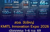 สจล. จัดใหญ่ “KMITL Innovation Expo 2026” เปิดทุกคณะ 1–6 ก.ย. 69 ชวนนักเรียนสัมผัสนวัตกรรม เวิร์กชอป และ Open House ครบทุกสาขา