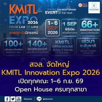 สจล. จัดใหญ่ “KMITL Innovation Expo 2026” เปิดทุกคณะ 1–6 ก.ย. 69 ชวนนักเรียนสัมผัสนวัตกรรม เวิร์กชอป และ Open House ครบทุกสาขา