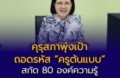คุรุสภาพุ่งเป้าถอดรหัส “ครูต้นแบบ” สกัด 80 องค์ความรู้ ยกระดับครูไทยรับโลกยุคใหม่