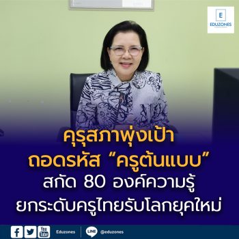คุรุสภาพุ่งเป้าถอดรหัส “ครูต้นแบบ” สกัด 80 องค์ความรู้ ยกระดับครูไทยรับโลกยุคใหม่