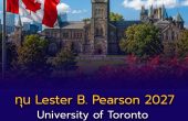 ทุน Lester B. Pearson 2027 เปิดรับนักเรียนทั่วโลก! University of Toronto มอบทุนเต็มจำนวนตลอด 4 ปี สำหรับเรียนปริญญาตรีที่แคนาดา