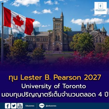 ทุน Lester B. Pearson 2027 เปิดรับนักเรียนทั่วโลก! University of Toronto มอบทุนเต็มจำนวนตลอด 4 ปี สำหรับเรียนปริญญาตรีที่แคนาดา