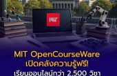MIT OpenCourseWare เปิดคลังความรู้ฟรี! เรียนออนไลน์กว่า 2,500 วิชา จากมหาวิทยาลัยระดับโลก ไม่มีค่าใช้จ่าย สมัครก็ไม่ต้อง