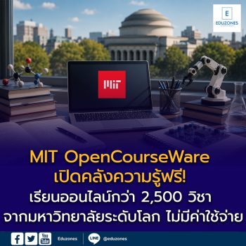 MIT OpenCourseWare เปิดคลังความรู้ฟรี! เรียนออนไลน์กว่า 2,500 วิชา จากมหาวิทยาลัยระดับโลก ไม่มีค่าใช้จ่าย สมัครก็ไม่ต้อง