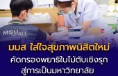 มมส ใส่ใจสุขภาพนิสิตใหม่ คัดกรองพยาธิใบไม้ตับเชิงรุก สู่การเป็นมหาวิทยาลัยสุขภาพอย่างเต็มรูปแบบ