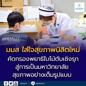 มมส ใส่ใจสุขภาพนิสิตใหม่ คัดกรองพยาธิใบไม้ตับเชิงรุก สู่การเป็นมหาวิทยาลัยสุขภาพอย่างเต็มรูปแบบ