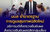 อธิการบดี มมส สั่งตรวจยืนยันผลนิสิตกลุ่มเสี่ยง ย้ำทุกขั้นตอนต้องเป็นไปตามมาตรฐานทางการแพทย์